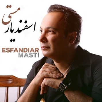 دانلود آهنگ مستی از اسفندیار با لینک مستقیم (sakhamusic.ir)5Esfandiar Mastisakhamusic.ir 355x355