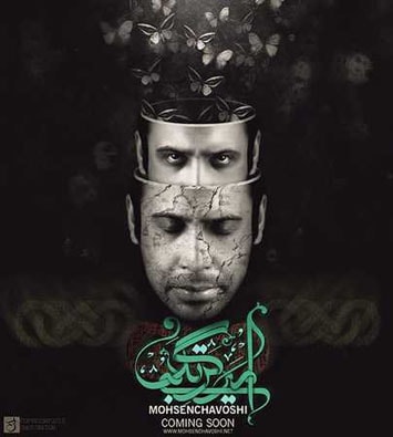 دانلود آلبوم جدید محسن چاوشی به نام امیر بی گزند