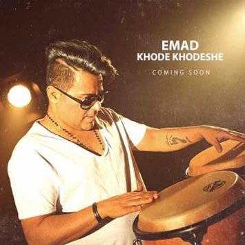 دانلود آهنگ جدید عماد به نام خود خودشه Emad Khode Khodeshe