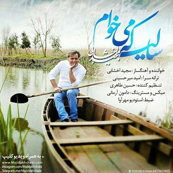 دانلود آهنگ جدید مجید اخشابی به نام سالی که میخوام Majid Akhshabi Sali Ke Mikham