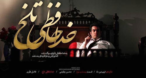 دانلود موزیک ویدیو جدید محسن چاوشی به نام خداحافظی تلخ khodahafezi talkh