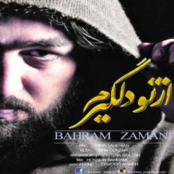 دانلود آهنگ جدید بهرام زمانی به نام از تو دلگیرم Bahram Zamani Az To Delgiram