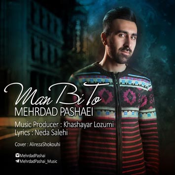 دانلود آهنگ جدید مهرداد پاشایی به نام من بی تو Mehrdad Pashaei Man Bi To