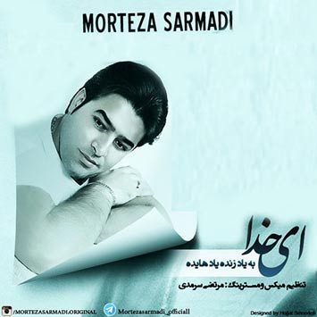 دانلود آهنگ جدید مرتضی سرمدی به نام ای خدا Morteza Sarmadi Called Ey Khoda