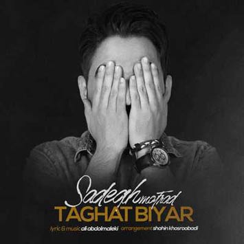 دانلود آهنگ جدید صادق مفرد به نام طاقت بیار Sadegh Mofrad Taghat Biyar
