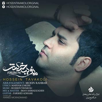 دانلود آهنگ جدید حسین توکلی به نام منو ببخش Hossein Tavakoli Mano Bebakhsh