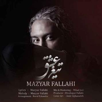 دانلود آهنگ جدید مازیار فلاحی به نام تیغ عشق Mazyar Fallahi Tighe Eshgh 1