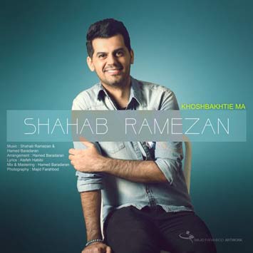 دانلود آهنگ جدید شهاب رمضان به نام خوشبختی ما Shahab Ramezan Called Khoshbakhtie Ma