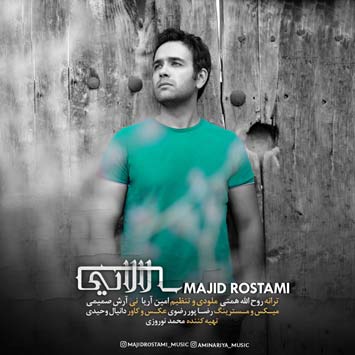 دانلود آهنگ جدید مجید رستمی به نام لالایی Majid Rostami Lalaei