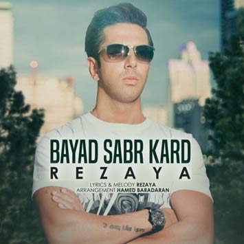 دانلود آهنگ جدید رضایا به نام باید صبر کرد Rezaya Bayad Sabr Kard