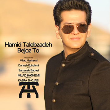 دانلود آهنگ جدید حمید طالب زاده به نام بجز تو Hamid Talebzadeh Called Bejoz To