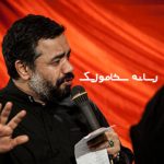 دانلود مداحی محمود کریمی به نام خدا بهشت و به عاشقات داد