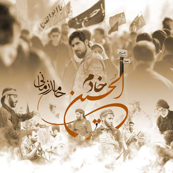 دانلود آهنگ جدید حامد زمانی به نام خادم الحسین Hamed Zamani Called Khadem AlHossain