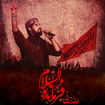 دانلود آهنگ جدید حامد زمانی به نام فرمانده السلام Hamed Zamani Farmande Alsalam