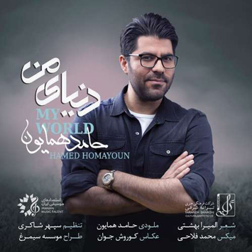 دانلود آهنگ جدید حامد همایون به نام دنیای من Hamed Homayoun Called My World