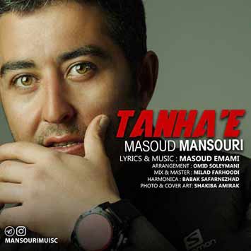 Masoud Mansouri Tanhaei - دانلود آهنگ جدید مسعود منصوری به نام تنهایی