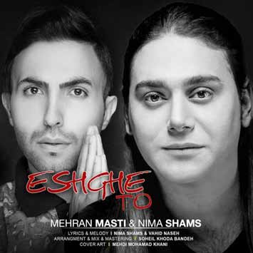Mehran Masti Nima Shams Eshghe To - دانلود آهنگ جدید مهران مستی و نیما شمس به نام عشق تو