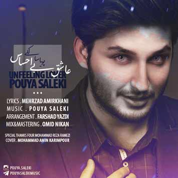 Pouya Saleki Asheghe Bi Ehsas 1 - دانلود آهنگ جدید پویا سالکی به نام عاشق بی احساس