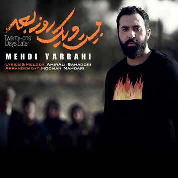 Mehdi Yarrahi Bisto Yek Rooz Bad - دانلود آهنگ جدید مهدی یراحی به نام 21 بیست و یک روز بعد