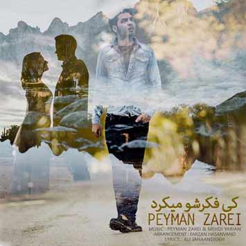 Peyman Zarei Ki Fekresho Mikard - دانلود آهنگ جدید پیمان زارعی به نام کی فکرشو میکرد
