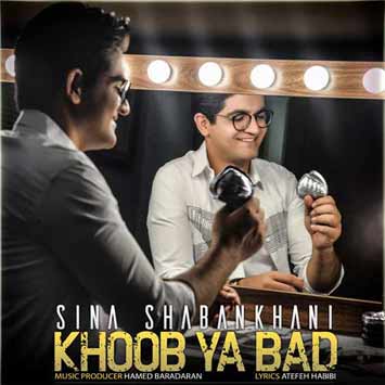 Sina Shabankhani Khoob Ya Bad - دانلود آهنگ جدید سینا شعبانخانی به نام خوب یا بد