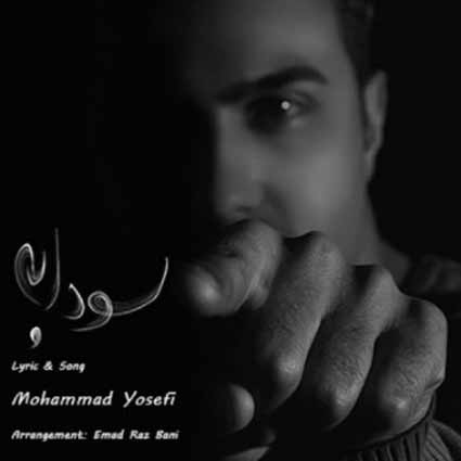 آهنگ محمد یوسفی سودابه دنیامی فقط میخوام با تو همدست بشم