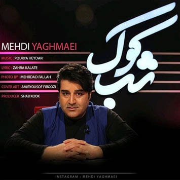 Mehdi-Yaghmaei-Shabkook-min