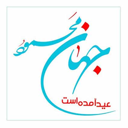 دانلود آهنگ محمود جهان عید آمده است باز بوی بهار آمد