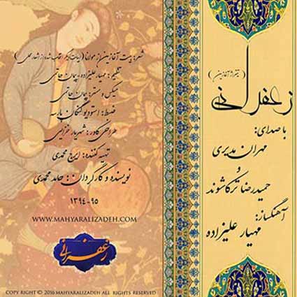 آهنگ مهران مدیری زعفرانی جرمی ندارم بیش از این کز دل هوا دارم تورا