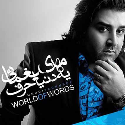 دانلود آهنگ مهدی یغمایی روزای بدون تو روزای بدون تو تو خونه نمی مونم