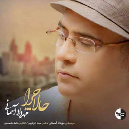 آهنگ مهرداد آسمانی حالا چرا بی وفا حالا که من افتاده ام از پا چرا