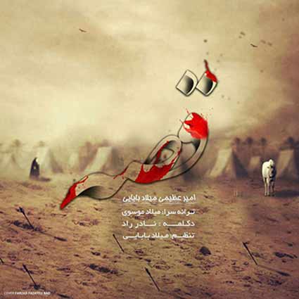 دانلود آهنگ امیر عظیمی و میلاد بابایی قصه گفتند که آسمان بگرید