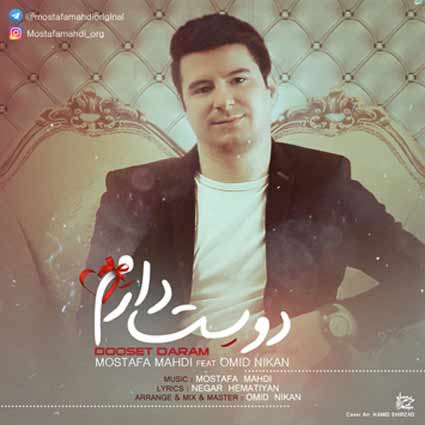 دانلود آهنگ مصطفی مهدی دوست دارم چه خوبه که تو اینجایی