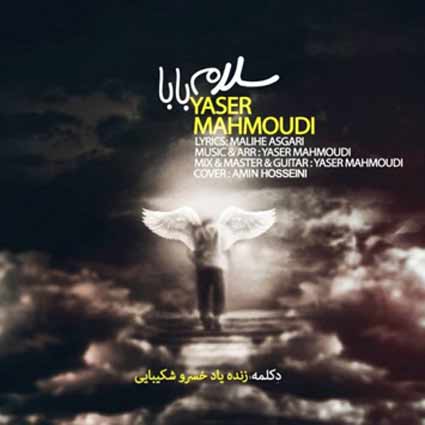 دانلود آهنگ یاسر محمودی سلام بابا دلم تنگه چقدر غصه چقدر گریه