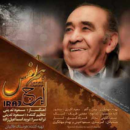 دانلود آهنگ ایرج خواجه امیری هم نفس ای هم قدم ای هم صدا