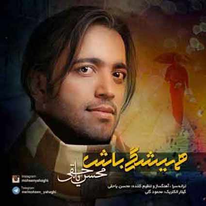 دانلود آهنگ محسن یاحقی همیشگی باش آخرین امید من به زندگی باش