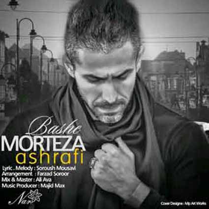 دانلود آهنگ مرتضی اشرفی باشه برو بزار پامون به تنهایی واشه