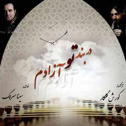 دانلود آهنگ سینا سرلک در بند تو آزادم زلف بر باد مده تا ندهی بر بادم
