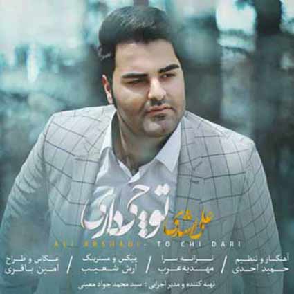 آهنگ علی ارشدی تو چی داری این روزا حالم عجیبه بد جوری دارم هواتو