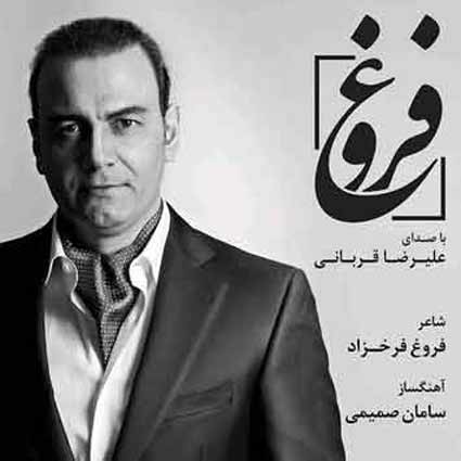 دانلود آهنگ علیرضا قربانی فروغ مرگ من روزی فرا خواهد رسید