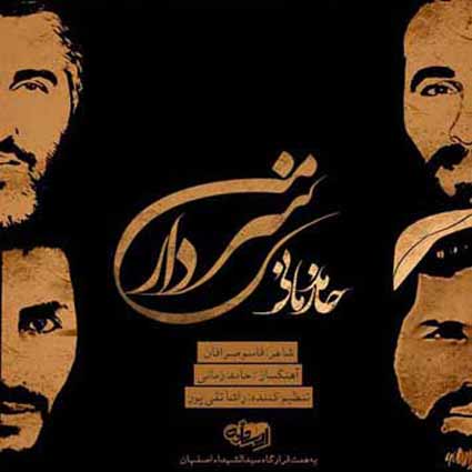 دانلود آهنگ حامد زمانی سردار من دلدار من فرمانده ی بیدار من