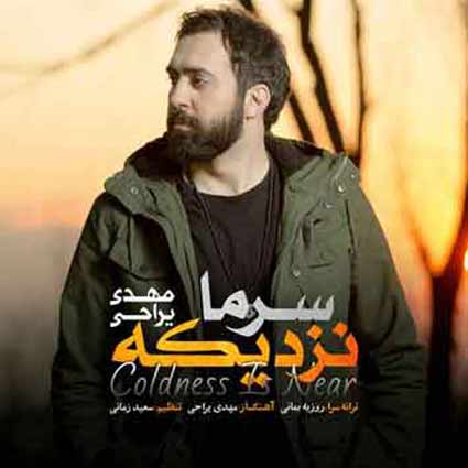 آهنگ مهدی یراحی سرما نزدیکه بارون بود میرفتی قلبم با تمام جاده میرفت