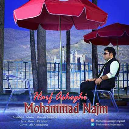 آهنگ محمد نجم حرف عاشقی این روزا تمومی نداره واسه من نرو عشق من