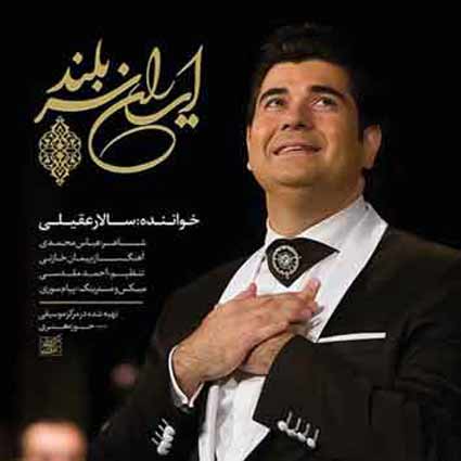 آهنگ سالار عقیلی ایران سربلند بنهم به خاک پای تو سر
