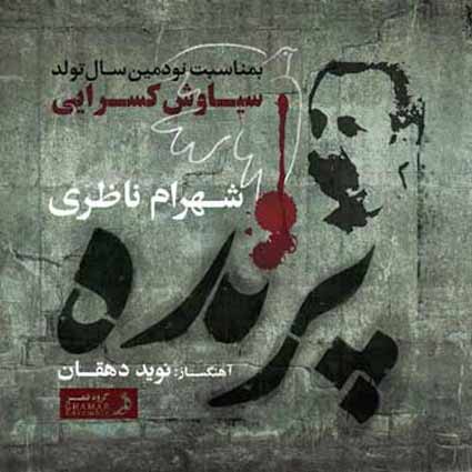 دانلود آهنگ شهرام ناظری پرنده بی پر و پرواز و نغمه خاموشی ست