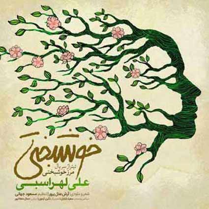 آهنگ علی لهراسبی خوشبختی من که سهلم خوشبختی آرزوشه با تو باشه