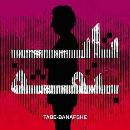 آهنگ محسن نامجو تاب بنفشه حافظ خوش کلام شد مرغ سخنسرای تو