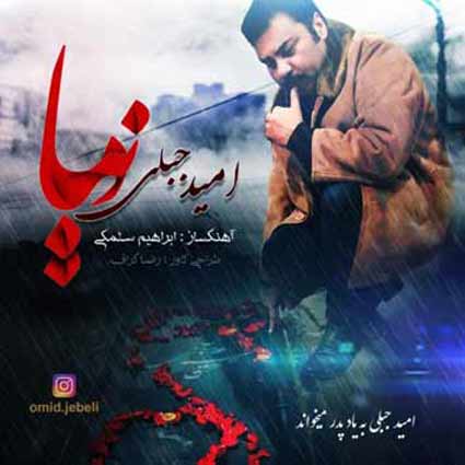 دانلود آهنگ امید جبلی دنیا ز تو سیرم بگذار که بمیرم در دامت اسیرم