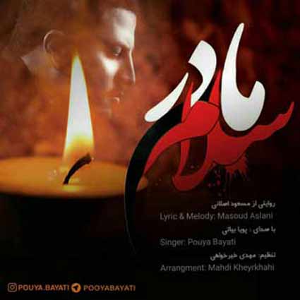 دانلود آهنگ پویا بیاتی مادر سلام ای دلیل قرار زمین