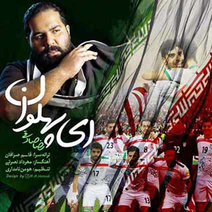 آهنگ رضا صادقی ای پهلوان دست خدا همرات ای شیر ایرونی علی یارت